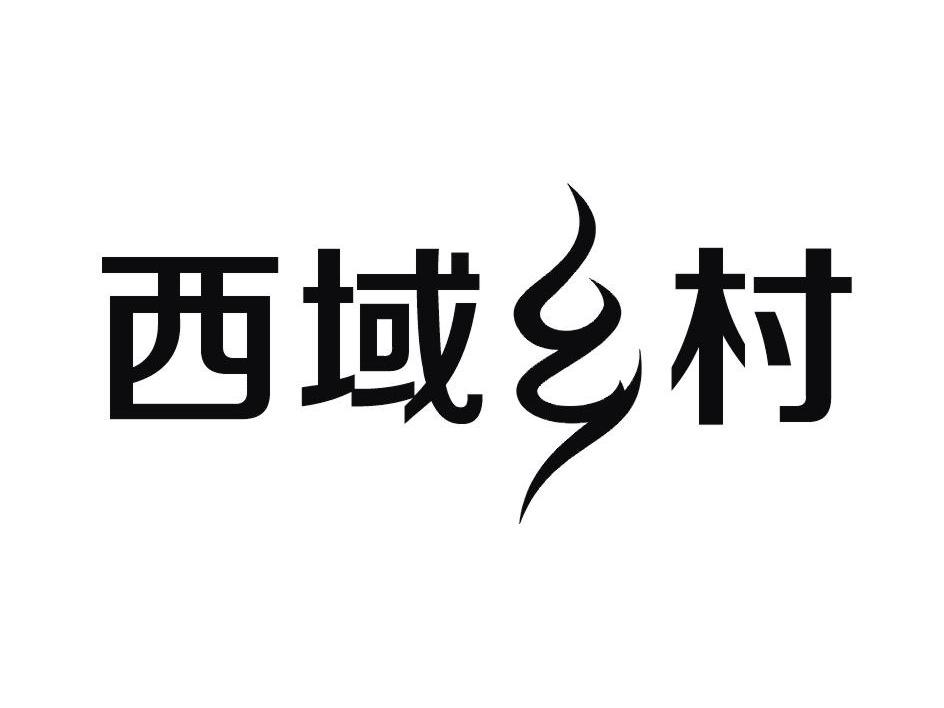 明安旭（上海）健康科技有限公司：明安旭,及西域乡村转让授权