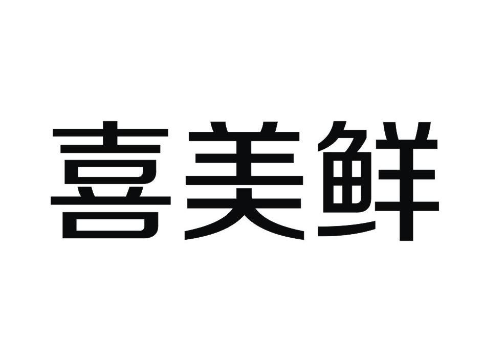 深圳市天康实业有限公司：申毓,及喜美鲜转让授权