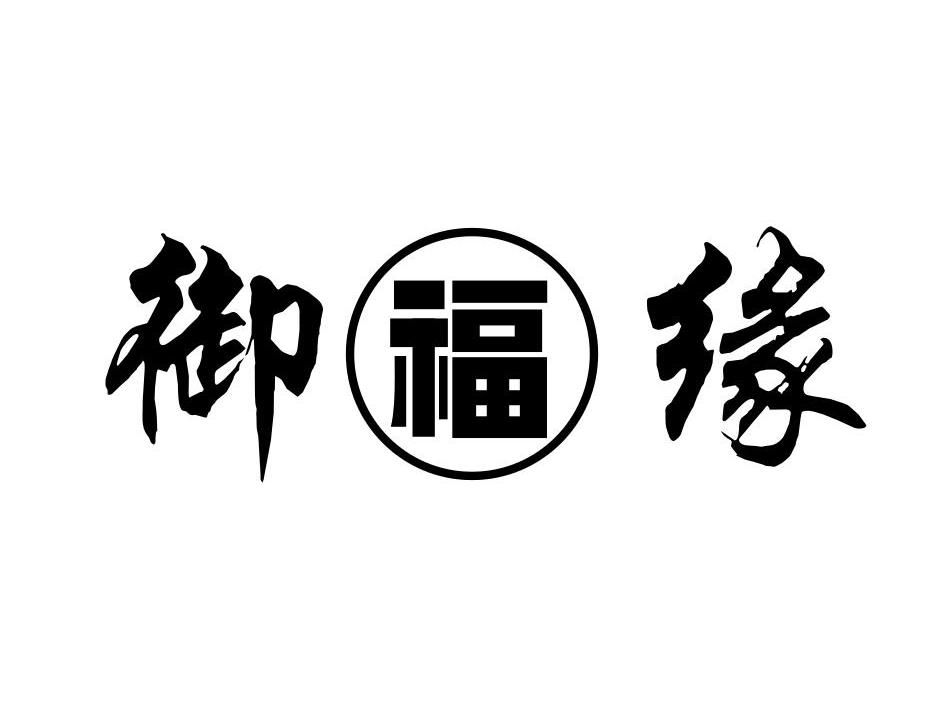 广州百倩生物科技有限公司：慕小爱,及御福缘转让授权