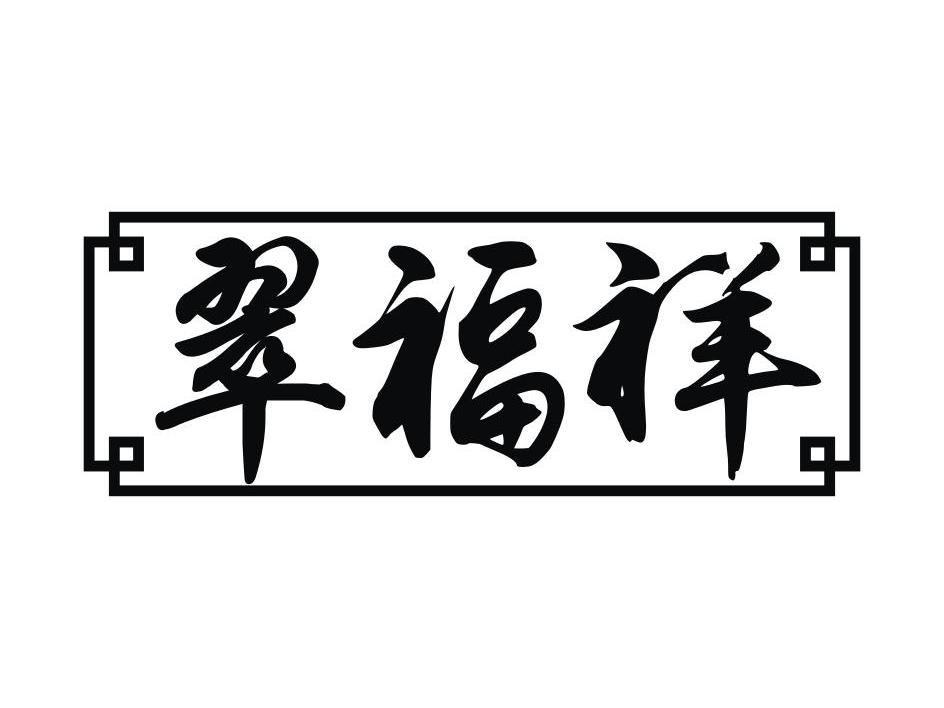 南昌御米商贸有限公司：御莱卡,及翠福祥转让授权