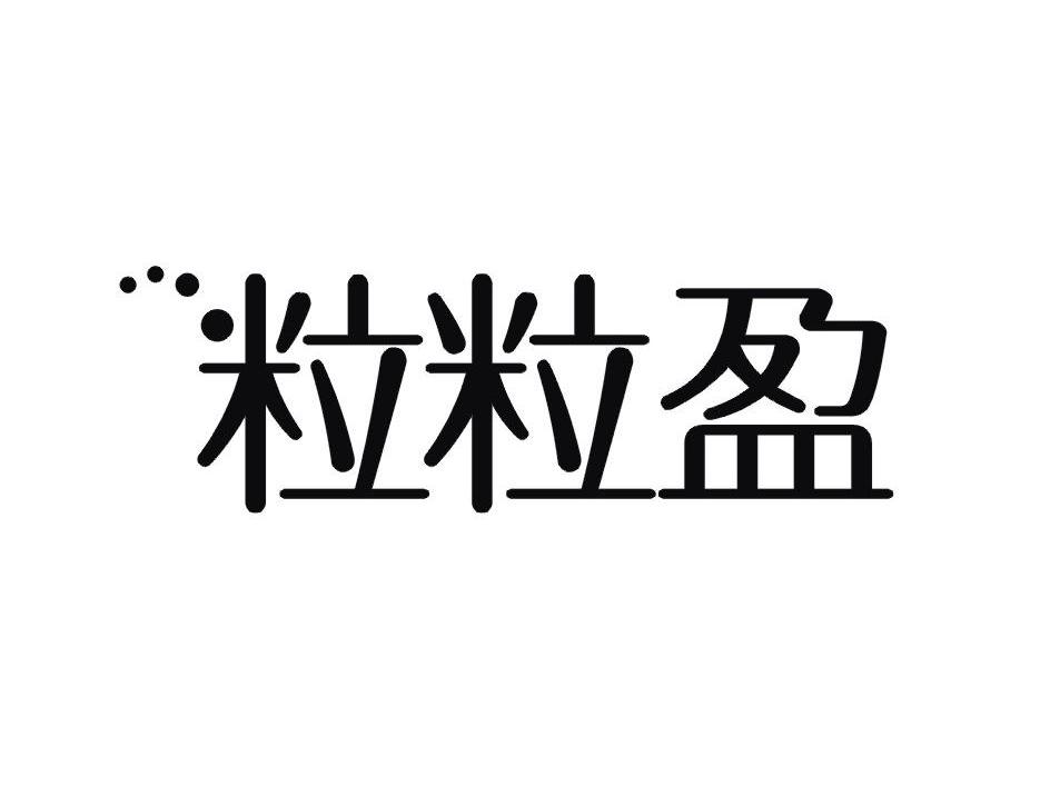 陕西三颗草健康科技发展有限公司：青山雀,及粒粒盈转让授权