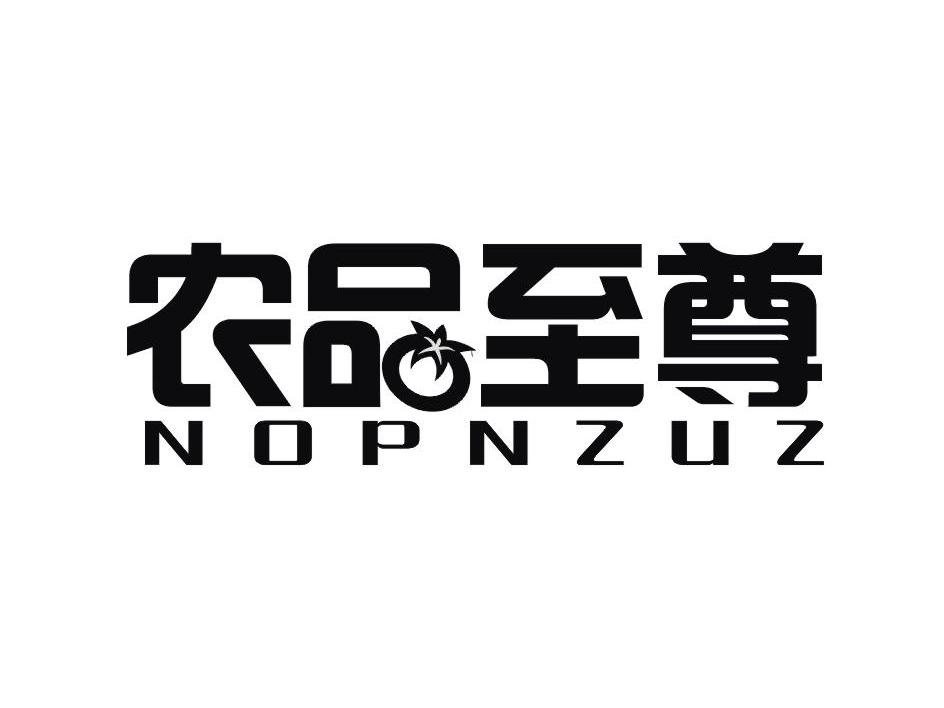 杭州瑾轩科技有限公司：福益升,及农品至尊 NOPNZUZ转让授权