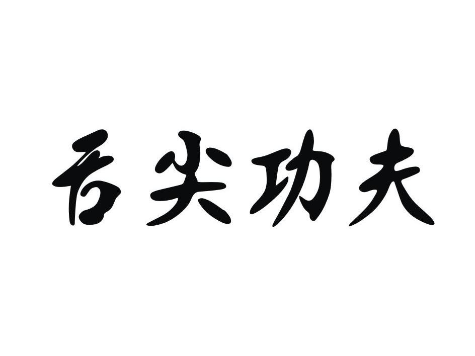 雷春：铭之国冠,及舌尖功夫转让授权