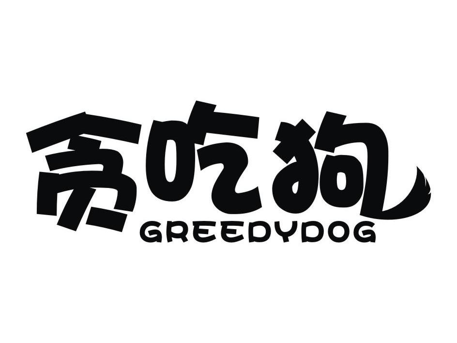 重庆勒是辣匠餐饮管理有限公司：力叔,及贪吃狗 GREEDYDOG转让授权