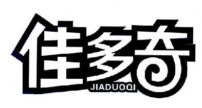 永康市唐先镇贤慧电子商务商行：图形,及佳多奇转让授权