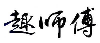 广东能量堡垒制药有限公司：360瘦咔,及趣师傅转让授权