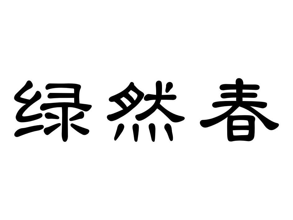 四川川北客家商贸有限公司：川陇客家,及绿然春转让授权