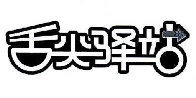 四川餐创餐饮管理有限公司：烤大爷,及舌尖驿站转让授权