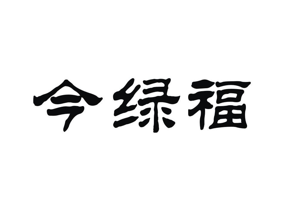 中山市诺方洲医药有限公司：乐真享,及今绿福转让授权