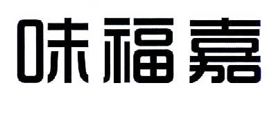 四川餐创餐饮管理有限公司：馨川,及味福嘉转让授权