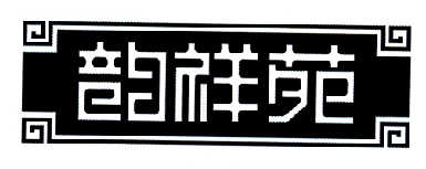 湖南时代阳光投资集团有限公司：时代阳光,及韵祥苑转让授权