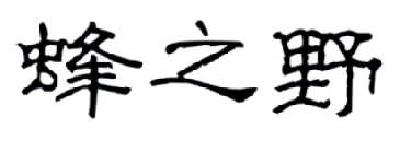 赵娜：精福,及蜂之野转让授权