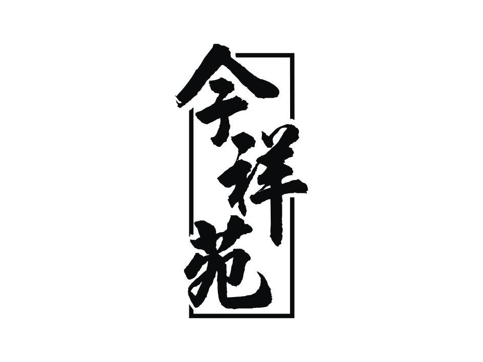 四川餐创餐饮管理有限公司：烤大爷,及今祥苑转让授权