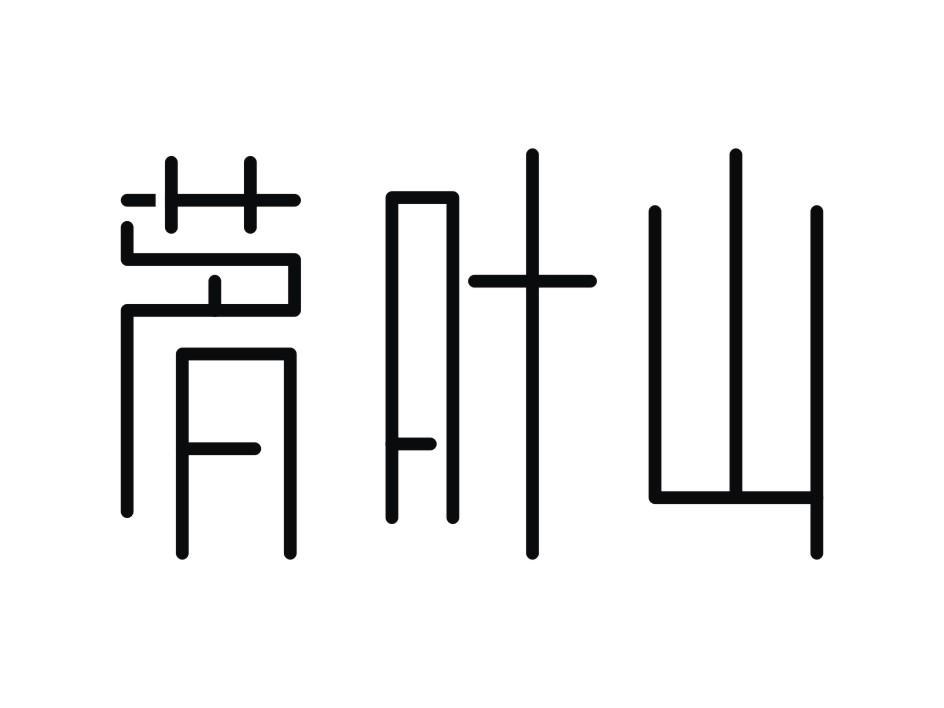 朱泽煜：四海寻真,及茗叶山转让授权