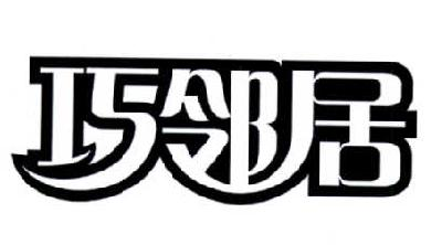 晋江万佳食品有限公司：薯马,及巧邻居转让授权