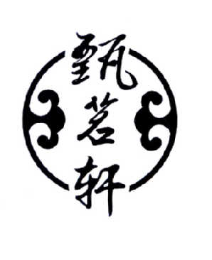 陈思汗：稀贡,及甄茗轩转让授权