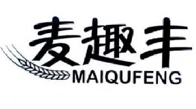 徐州茶林沐风商贸有限公司：花谊,及麦趣丰转让授权