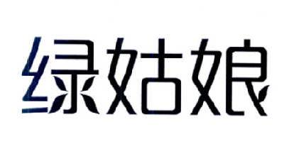 杭州爱合亿健康管理有限公司：酵品源,及绿姑娘转让授权