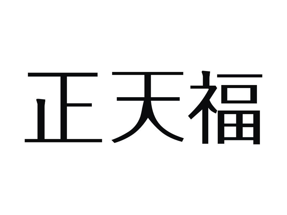 耐德科技股份有限公司：大姨妈,及正天福转让授权