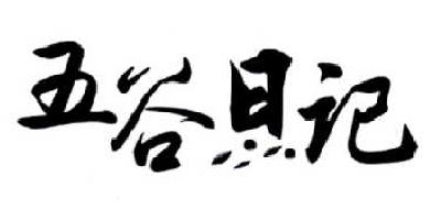 安徽五味集食品有限公司：五味集,及五谷日记转让授权