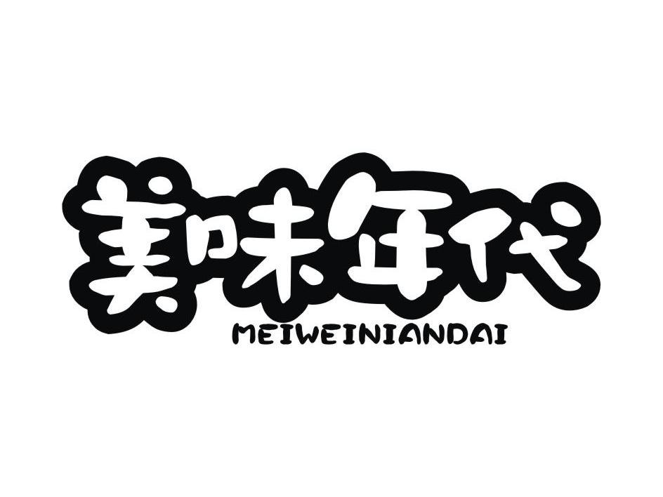 中闽魏氏茶业股份公司：中闽魏氏,及美味年代转让授权