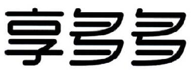 何雷：何太吉,及享多多转让授权