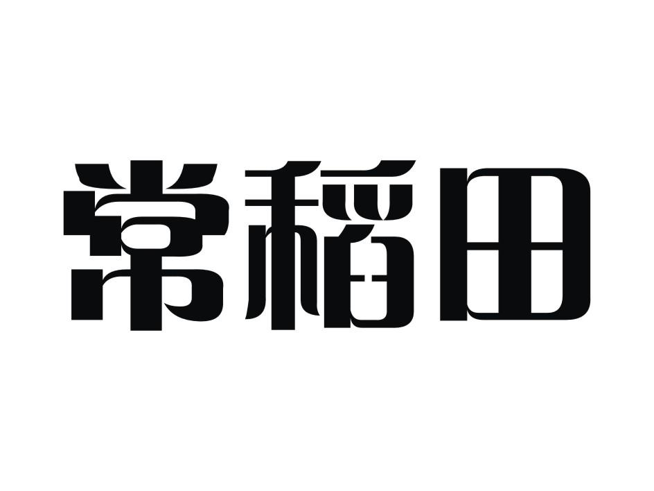 耐德科技股份有限公司：大姨妈暖方,及常稻田转让授权