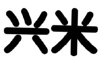 昆山市易旺客餐饮管理有限公司：天天客,及兴米转让授权