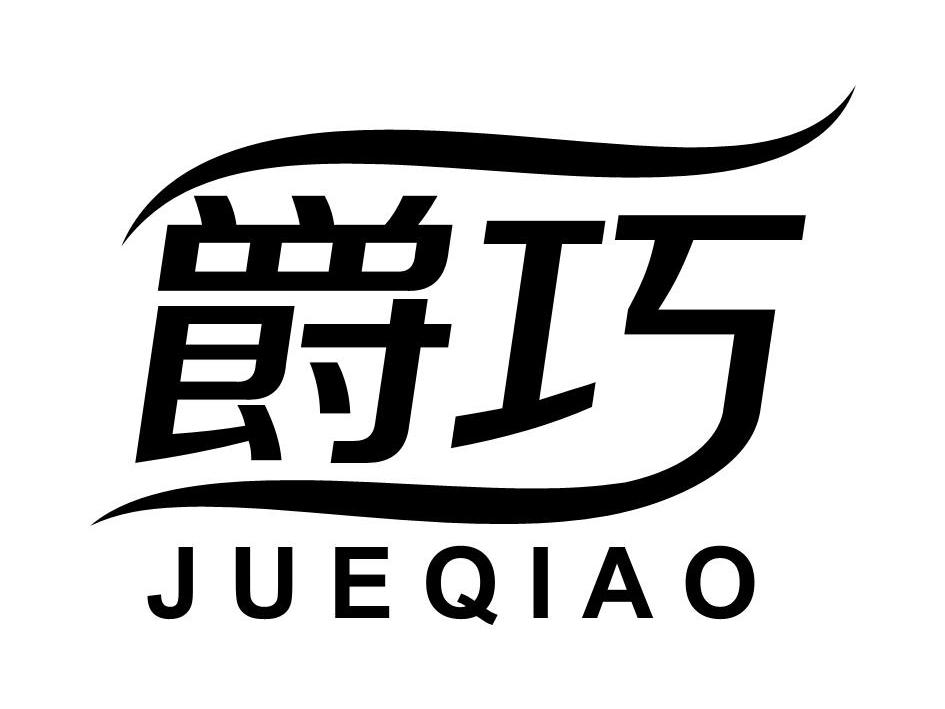 凤阳小岗村创新发展有限公司：大包干故里,及爵巧转让授权