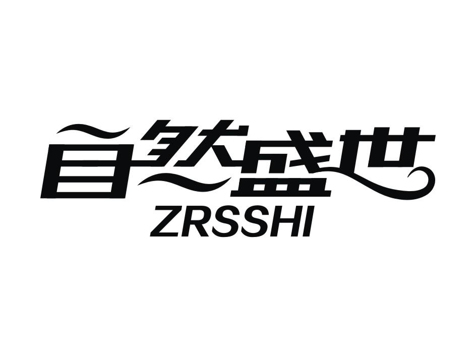 亳州珍容堂食品销售有限公司：友益谷,及自然盛世 ZRSSHI转让授权