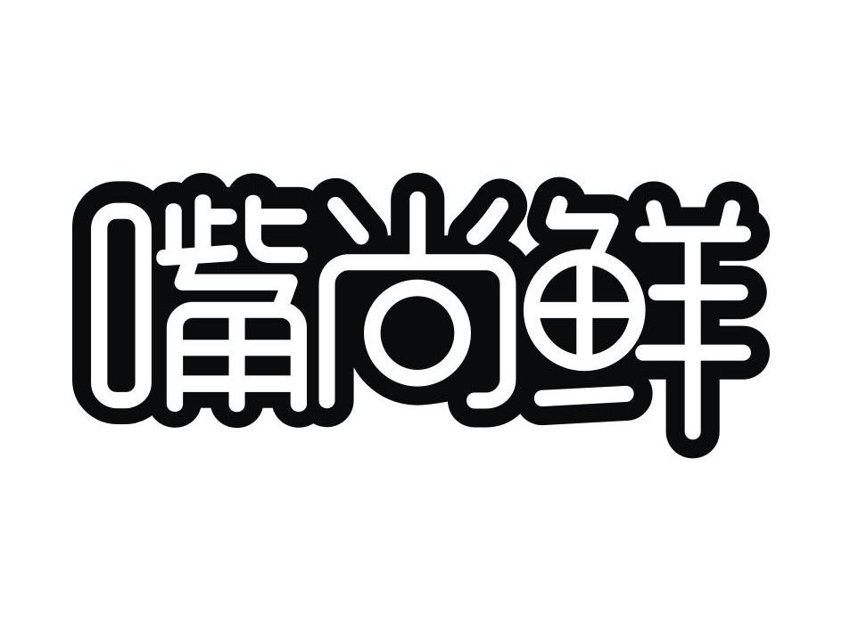 上海廷升实业有限公司：婴优世,及嘴尚鲜转让授权