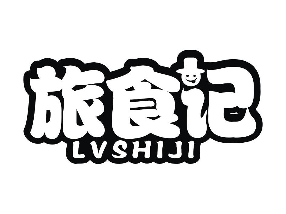 福州闽亿食品有限公司：图形,及旅食记转让授权