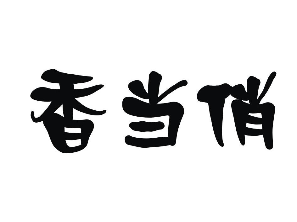 江西水圣实业有限公司：水圣龙肉,及香当俏转让授权