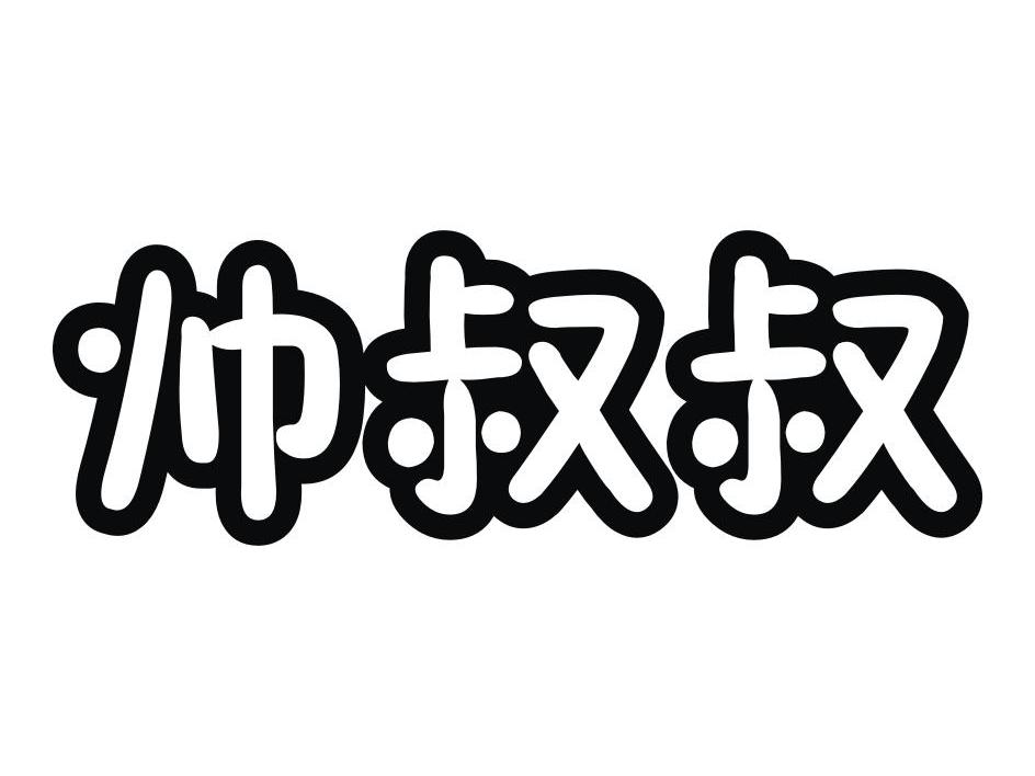 永康市唐先镇贤慧电子商务商行：康伦,及帅叔叔转让授权