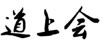 丁振华：在农,及道上会转让授权