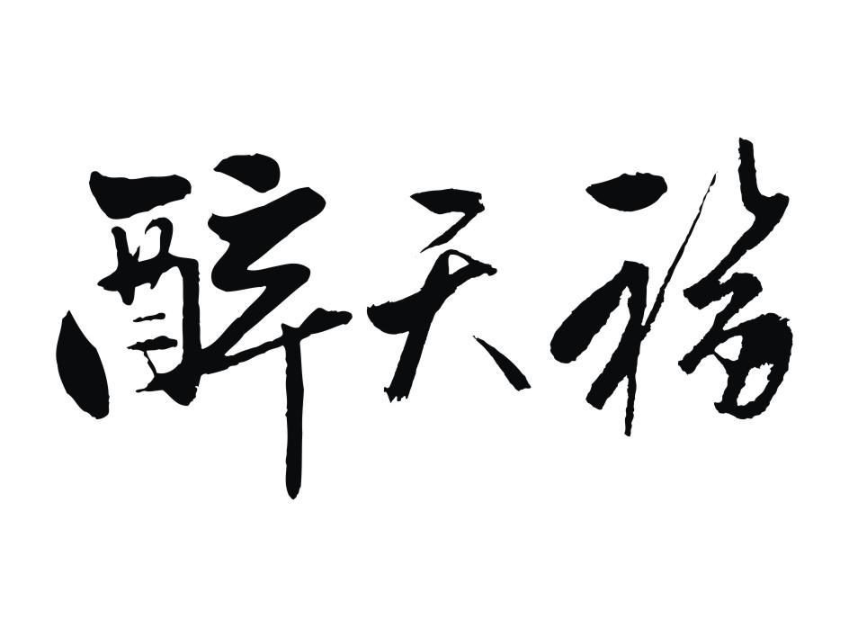 都昌县左里镇糖巢百货经销部：糖呱呱,及醉天福转让授权