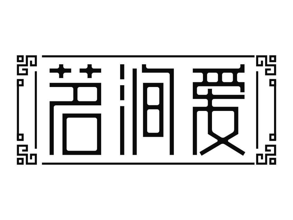 银河雪生物科技（天津）有限公司：豆斗牛,及茗涧爱转让授权