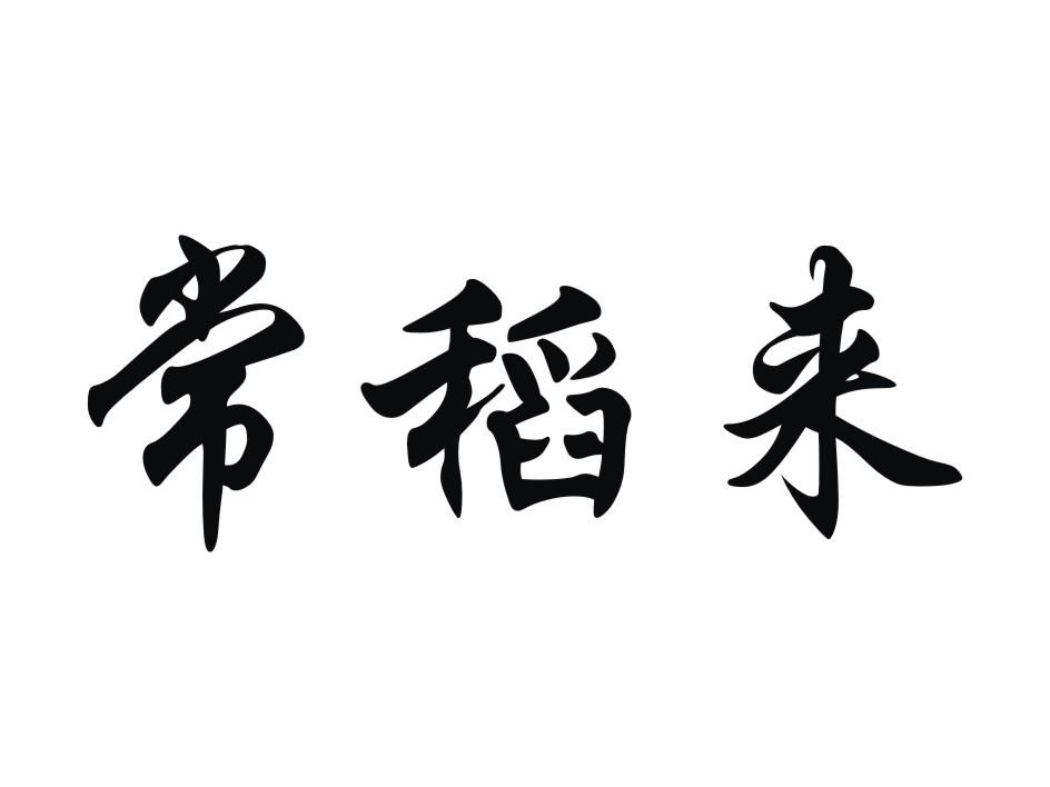 梁娅丽：馬戲咖啡,及常稻来转让授权