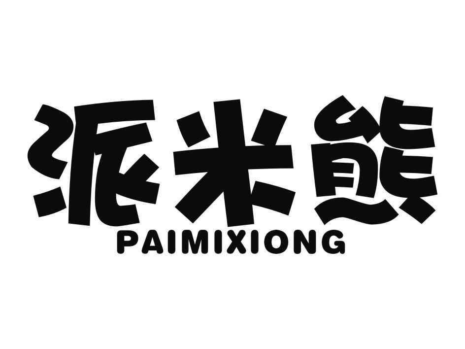 泉州市阳鑫凤记茶业有限公司：韵迹,及派米熊转让授权