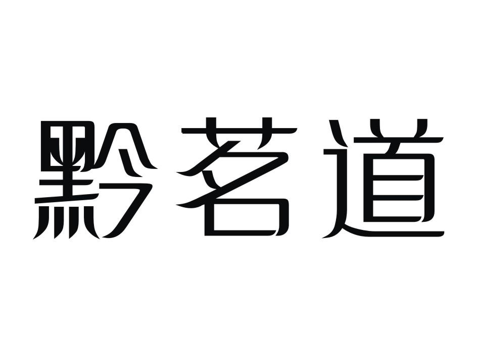 黔茗道