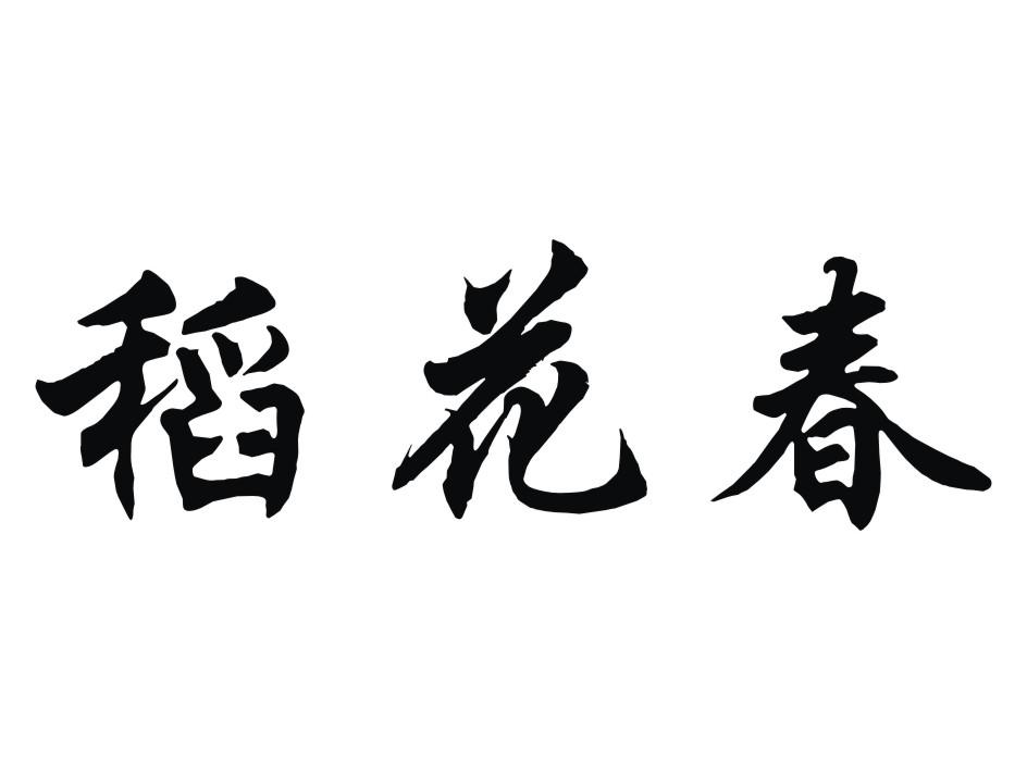 南京牧龙食品有限公司：牧龙人,及稻花春转让授权