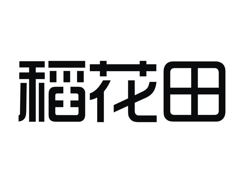 哈尔滨田字格商贸有限公司：冬田,及稻花田转让授权