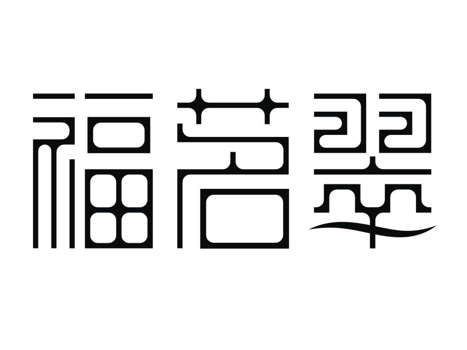 冯志坚：叹杯茶,及福茗翠转让授权