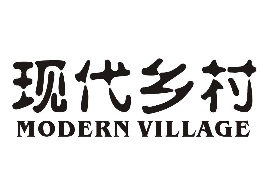青岛艾山源商贸有限公司：艾山,及现代乡村 MODERN VILLAGE转让授权