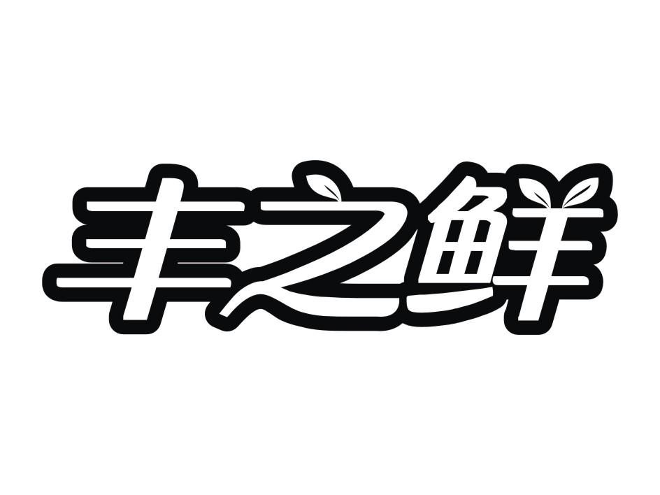 上海润之素生物科技有限公司：润之素;MOSITASM,及丰之鲜转让授权