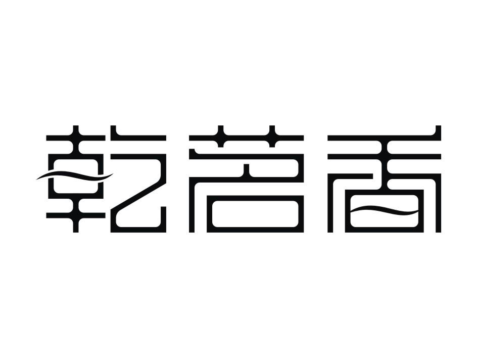 旭润管理咨询（深圳）有限公司：茶聘号,及乾茗香转让授权
