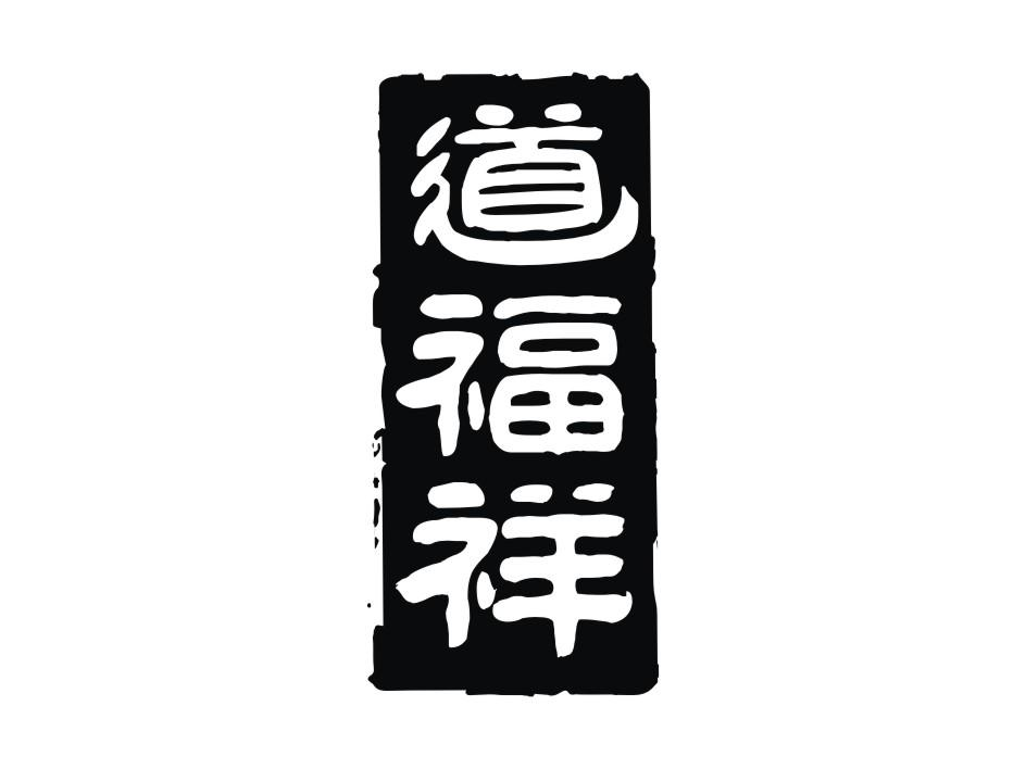上海医严容选电子商务有限公司：医容堂,及道福祥转让授权