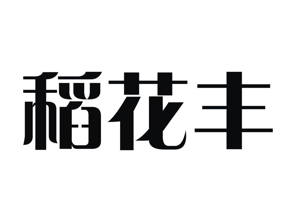 绍兴柯桥第三酒厂：绍渚湖,及稻花丰转让授权