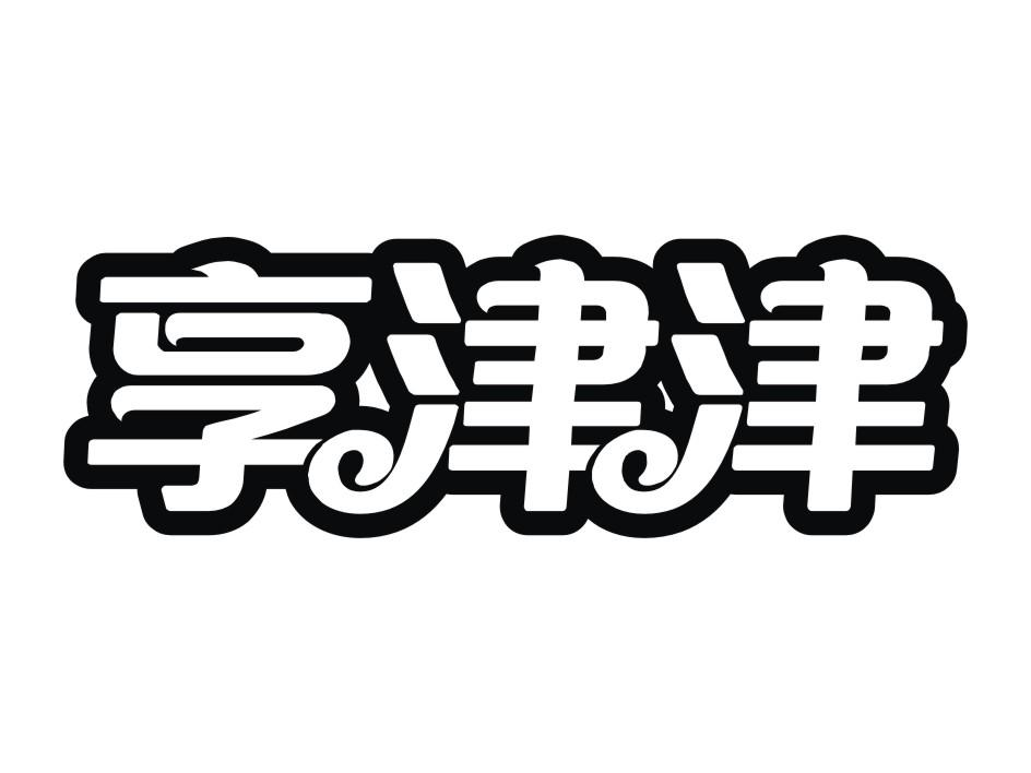 南京牧龙食品有限公司：牧龙谷,及享津津转让授权