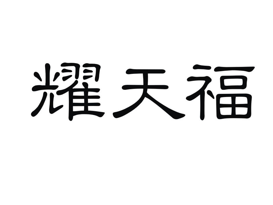 南京牧龙食品有限公司：牧龙谷,及耀天福转让授权